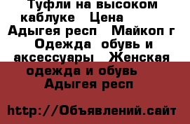 Туфли на высоком каблуке › Цена ­ 350 - Адыгея респ., Майкоп г. Одежда, обувь и аксессуары » Женская одежда и обувь   . Адыгея респ.